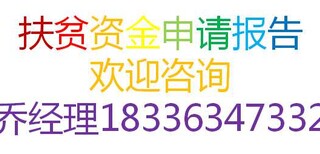 玉溪编写炼油厂建设资金申请报告公司√各地业务图片5