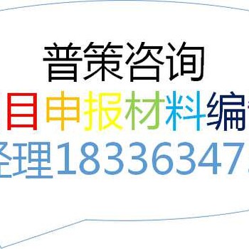 济南编写特种材料生产项目立项报告公司√各省范围