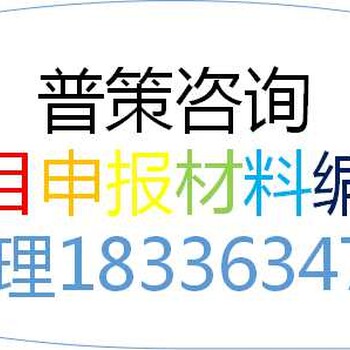 张家界编写河道治理资金申请报告公司√各省范围