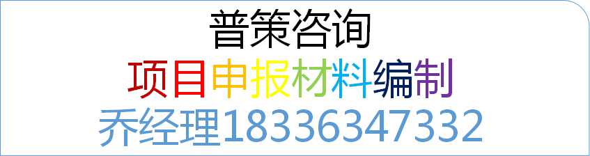 广安编写污水治理项目申请报告公司√各大城市