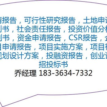 巴中编写特种材料生产资金申请报告公司√各地业务