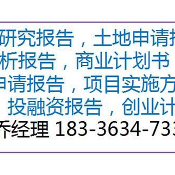 张掖编写特种材料生产资金申请报告公司√