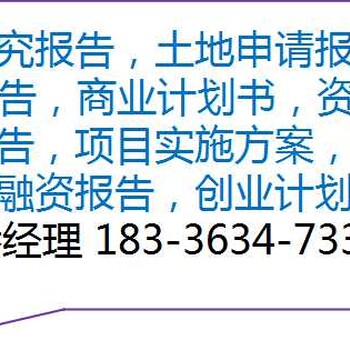 张家界编写废旧塑料再生颗粒可行性研究报告公司√各地业务