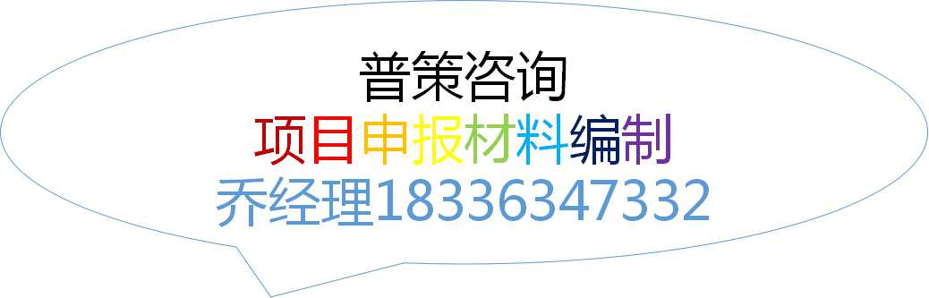 益阳编写园区循环化改造可行性研究报告公司√各市业务