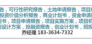 海北编写炼油厂建设资金申请报告公司√各地县市图片5