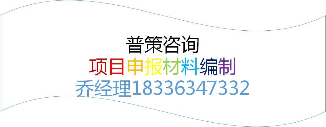 武威编写保税物流园土地申请报告公司√国内承揽