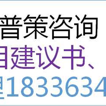 信阳编写炼油厂建设可行性研究报告公司√各省范围