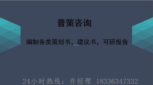 郧西县编制可行性研究报告的公司√产业园建设