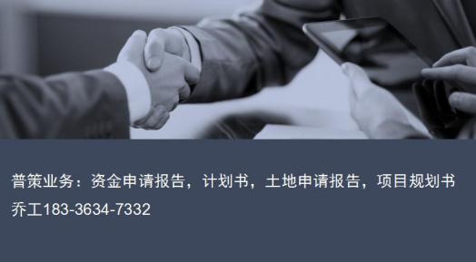 桦南县代写可研申报计划书/农民合作社示范社