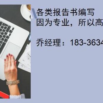 汝州哪里做社会稳定风险评估报告的公司-今日新闻智能制造可研报告