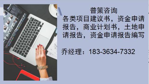 白山编制资金申请报告的公司-农业生态园可研报告今日新闻