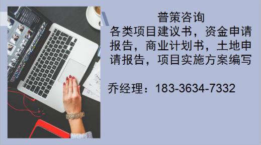 汝南县做资金申请报告的公司-行业新闻-技改项目各行业报告