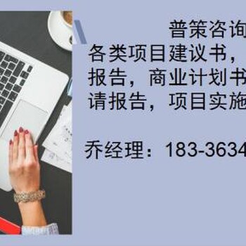 芒市编制发改委立项报告公司（各行业）√特种养殖