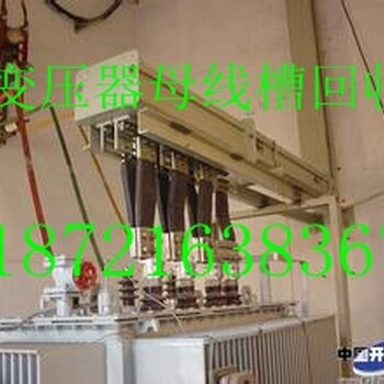 上海浦东紧密型母线槽回收//浦东电力母线槽拆除回收