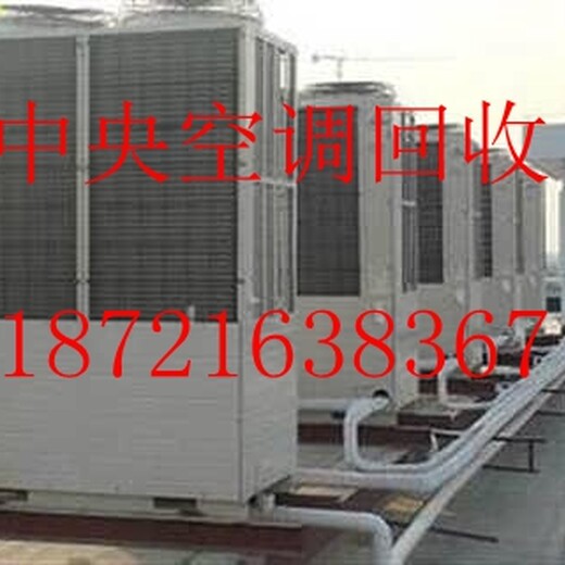 湖州杭州中央空调回收》湖州杭州溴化锂空调机组回收