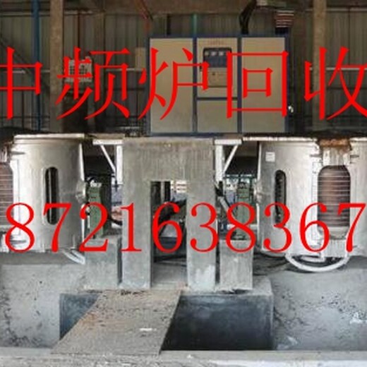 上海嘉定二手中频炉回收》》镇江废旧中频炉拆除回收