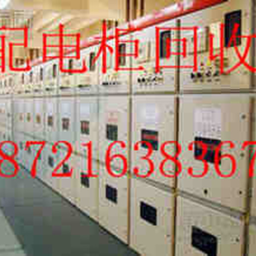扬州广陵区配电柜回收》广陵区变压器配电柜回收