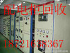 江宁区配电柜回收》南京地区变压器配电柜回收电力设备回收