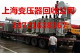 上海松江區變壓器回收》松江老城各種變壓器回收
