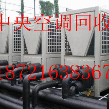上海地区双良中央空调回收公司淮安清河区废旧中央空调回收专业回收
