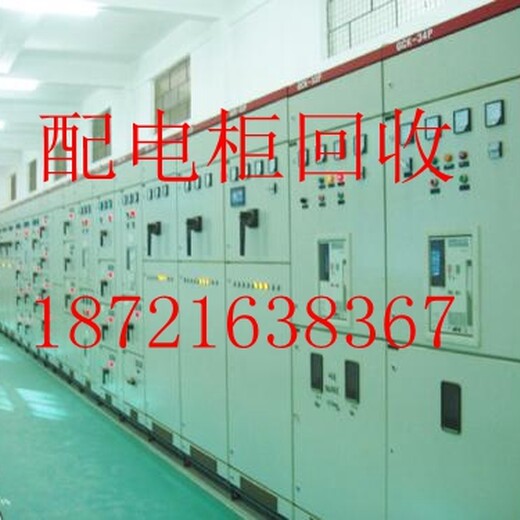 溧水配电柜回收南京地区电力配电柜回收哪家