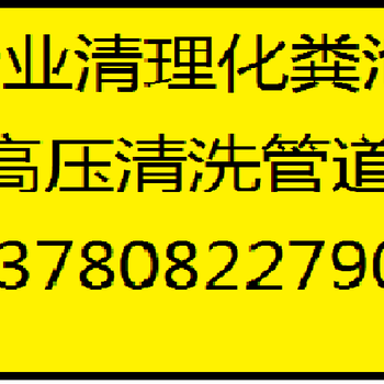 全坊子高压市政管道清洗疏通菜盆地漏马桶疏通