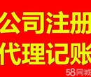 公司注册、公司变更、公司收转、代理记账、加急核名