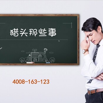 广州广告传媒猎头公司