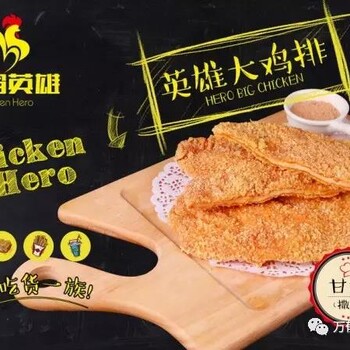 炸鸡加盟超鸡英雄2人即可开店，90后小伙一年内连开3家店！