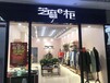 湖北芝麻e柜品牌折扣女装加盟在恩施开始了