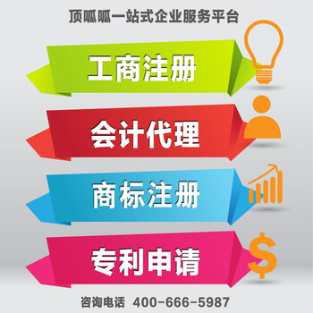 北京顶呱呱工商注册,变更,注销,资质,商标