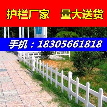 pvc栅栏//安阳林州pvc护栏价格/厂家供应，