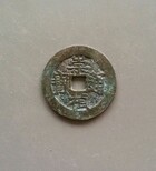 重庆渝北古钱币免费鉴定和交易平台图片1