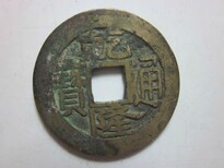 重庆渝北古钱币免费鉴定和交易平台图片0