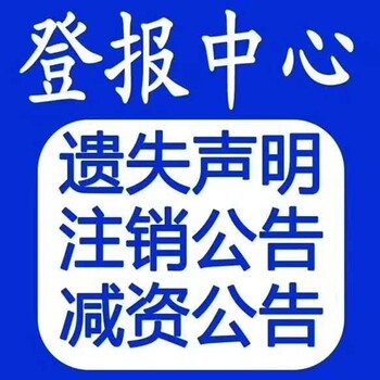 信息日报遗失声明登报办理电话