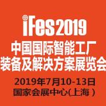 iFes2019中国国际智能工厂装备及解决方案展览会