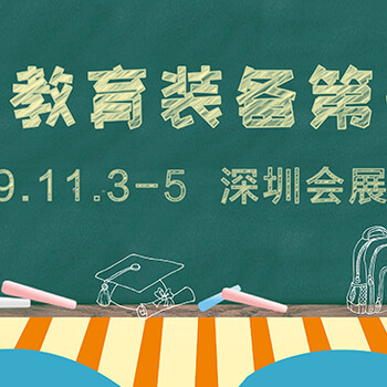 2019深圳国际教育信息化及教育装备展览会