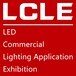 2020上海國際LED照明商業應用展覽會