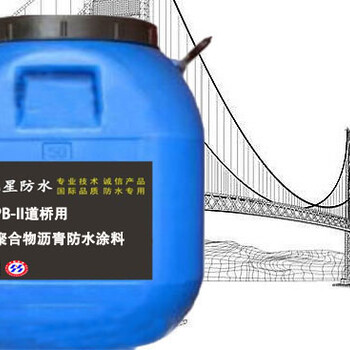 PB-II道桥用聚合物沥青防水涂料厂家