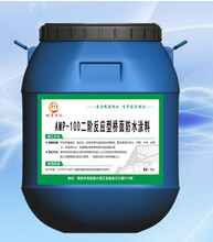 AMP-100二阶反应型防水粘结涂料价格