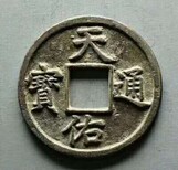 甘肃省平凉市哪里可以交易古钱币图片3