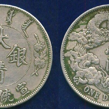 大清銀幣鑒定