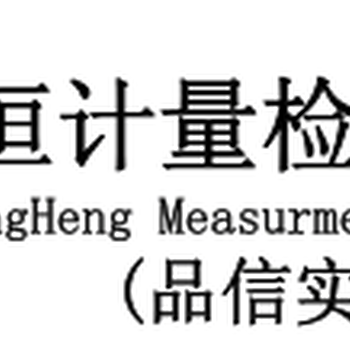 深圳市广恒计量检测技术有限公司