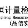 深圳市广恒计量检测技术有限公司