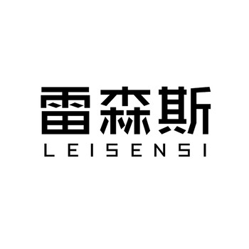 雷森斯20类家具商标转让