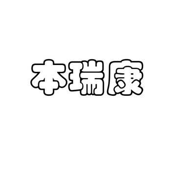 5类本瑞康医用品商标转让