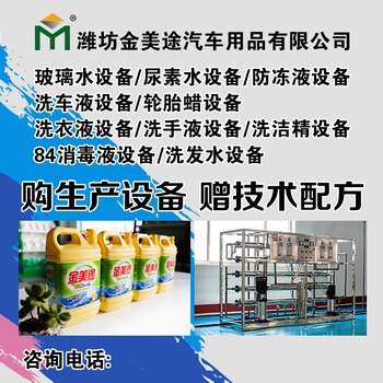 四川洗潔精設(shè)備生產(chǎn)廠家，洗潔精設(shè)備多少錢，洗潔精設(shè)備品牌授權(quán)
