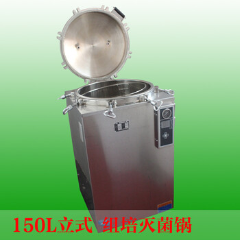 全自動滅菌鍋消毒鍋高壓蒸汽滅菌鍋150L