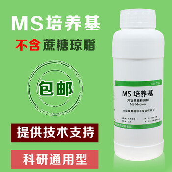 MS培养基不含琼脂和蔗糖MS干粉培养植物组培药品