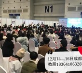 成都早教加盟及幼教用品配套设施展览会12月14日